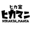 ヒカマニ宣伝2【ヒカ宣】