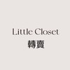 非官方轉賣👋littlecloset小衣櫥