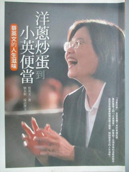 【書寶二手書T1／傳記_KIM】洋蔥炒蛋到小英便當_蔡英文