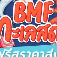 BMF อาหารสด-ฟรีส ครบวงจร