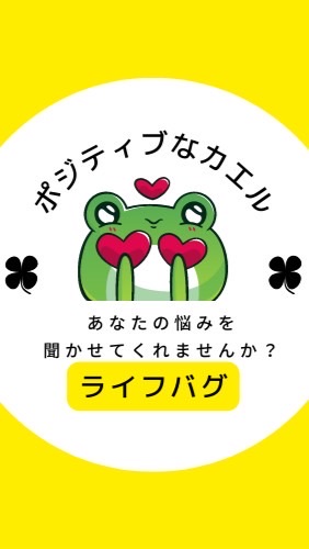 ライフバグ（LIFE BUG）のオープンチャット