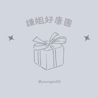 謙姐好康團