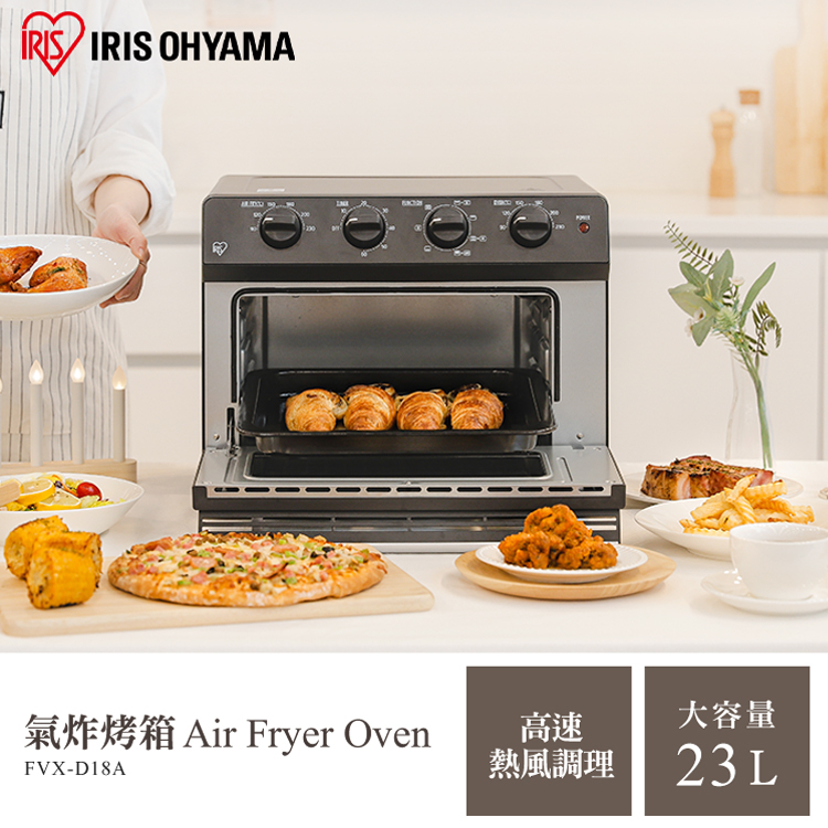 日本IRIS 大容量23L氣炸電烤箱 - FVX-D18A [CK04]