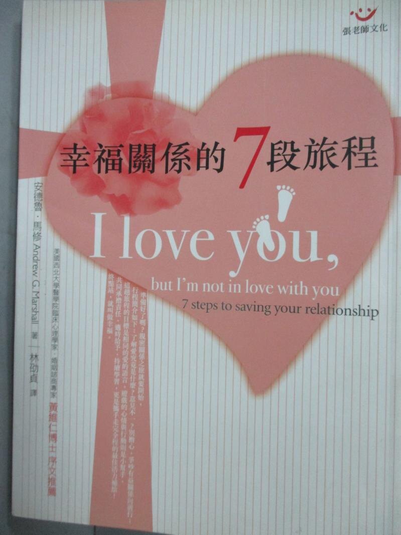 【書寶二手書T3／心理_HNA】幸福關係的七段旅程_林劭貞, 安德魯馬修
