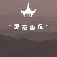 浮生1玲瓏-雪落山莊