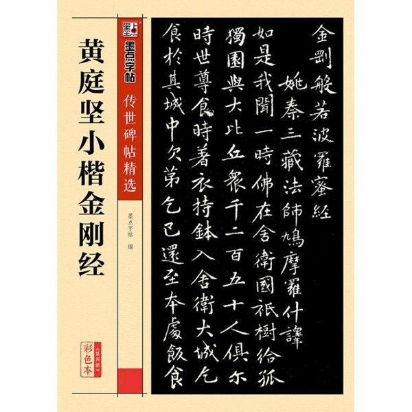 經書 字帖 小楷字帖毛筆書法練字初學者毛筆字帖入門臨摹練字帖墨點傳世碑帖精選經書手抄黃