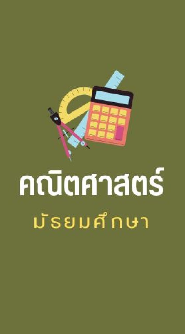 สมรรถนะ SMT (คณิต มัธยม)
