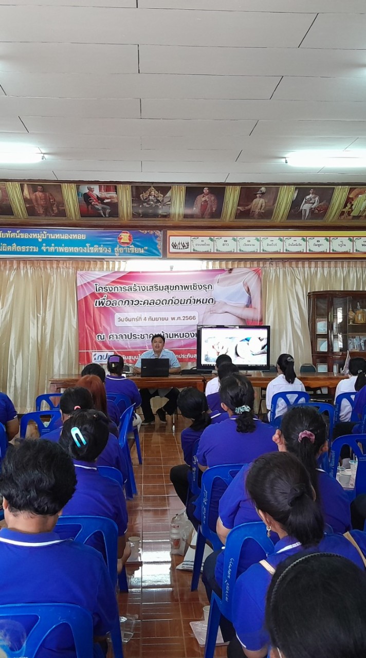 คณะทำงานสร้างเสริมสุขภาพภาวะคลอดก่อนกำหนดหนองหอย