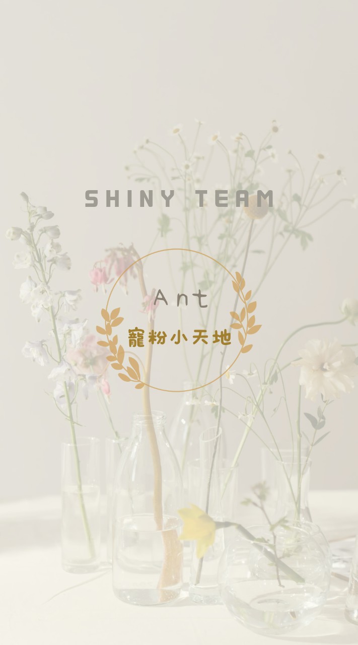 ✨️Ant寵粉小天地