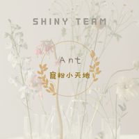 ✨️Ant寵粉小天地