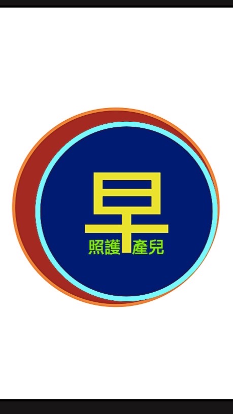 早產兒健康照護