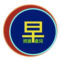 早產兒健康照護