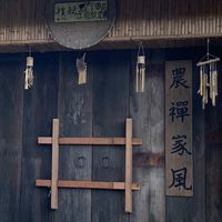 樸耘自然共學農舍