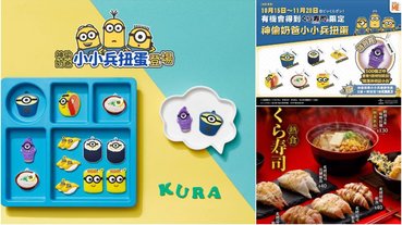 藏壽司X小小兵推七款限量扭蛋！各款小小兵扭蛋都好想要～還有機會獲得小小兵限量毛巾喔！