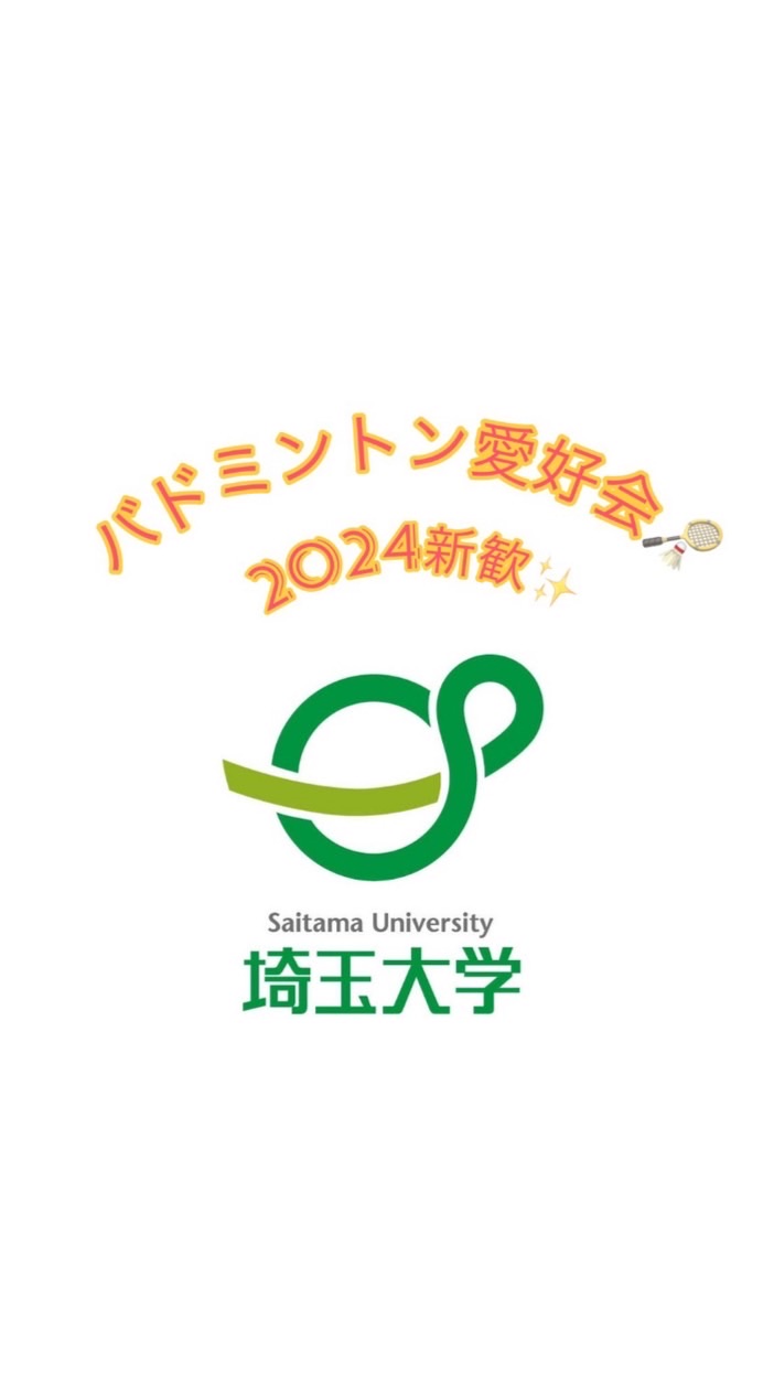 埼玉大学バドミントン愛好会2024年新歓🏸✨