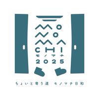 モノマチ2025ボランティアグループ