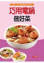 巧用電鍋做好菜 好食堂(5)