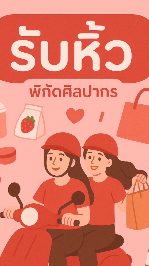 รับหิ้วพิกัดมอศิลปากร