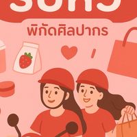 รับหิ้วพิกัดมอศิลปากร