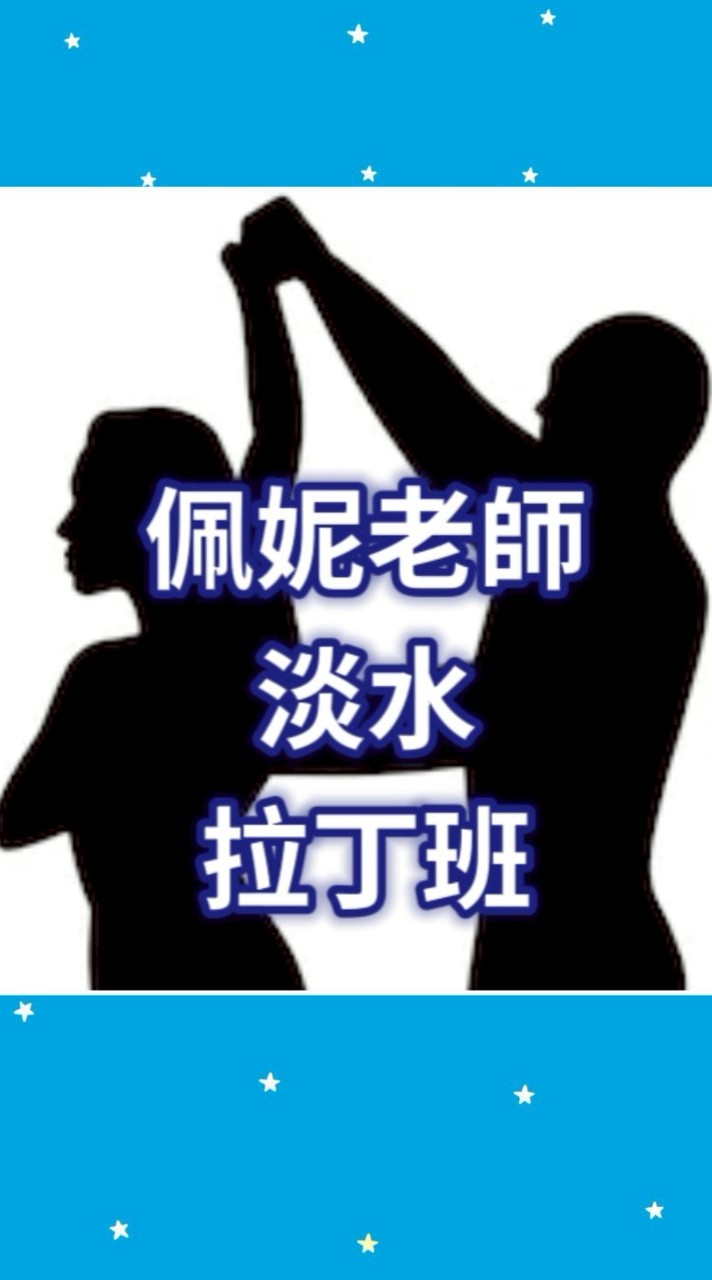 佩妮老師淡水拉丁國標舞班