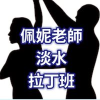 佩妮老師淡水拉丁國標舞班