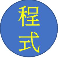 程式