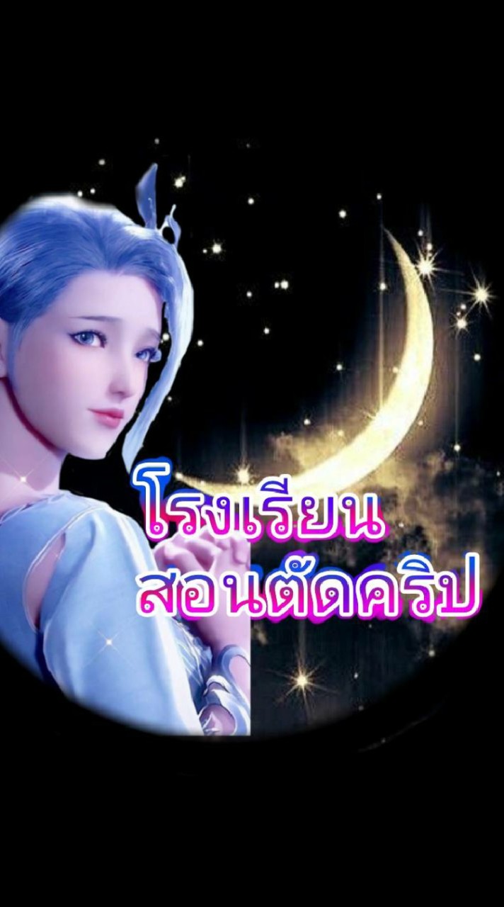 โรงเรียนสอนตัดคลิป亗
