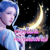 โรงเรียนสอนตัดคลิป亗