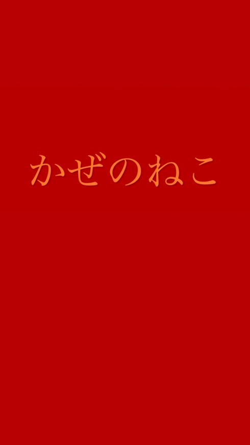 かぜのねこ公式・井戸端会議所