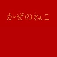 かぜのねこ公式・井戸端会議所