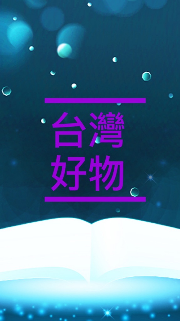 台灣好物學苑