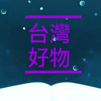 台灣好物學苑