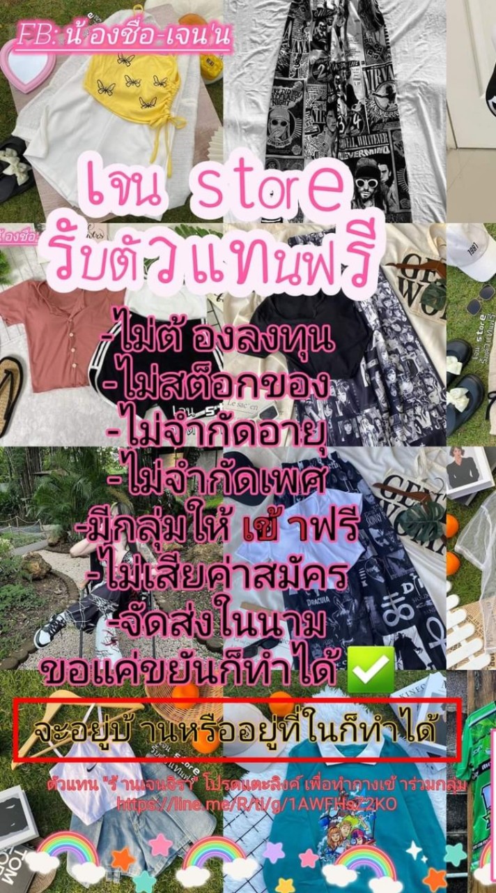 กลุ่มตัวแทน"เสื้อผ้าแฟชั่น-วินเทจ"🧸(เจนจิรา store )🧸