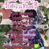 กลุ่มตัวแทน"เสื้อผ้าแฟชั่น-วินเทจ"🧸(เจนจิรา store )🧸