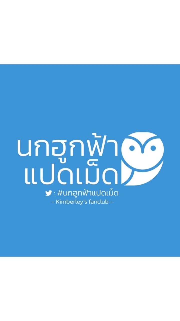 นกฮูกฟ้าแปดเม็ด 🦉