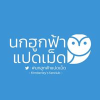 นกฮูกฟ้าแปดเม็ด 🦉