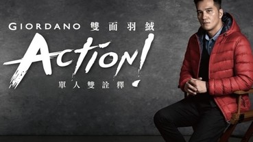 Action！ 單人雙詮釋 GIORDANO 雙面羽絨外套新上市