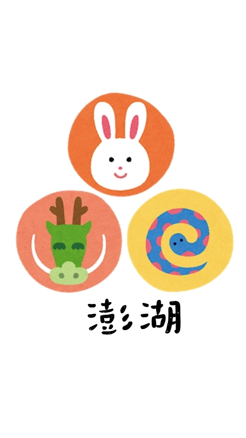 澎湖🐰🐲🐍寶寶來作伙