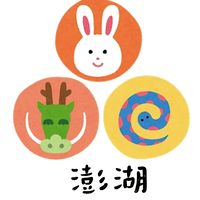 澎湖🐰🐲🐍寶寶來作伙