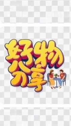 好物分享