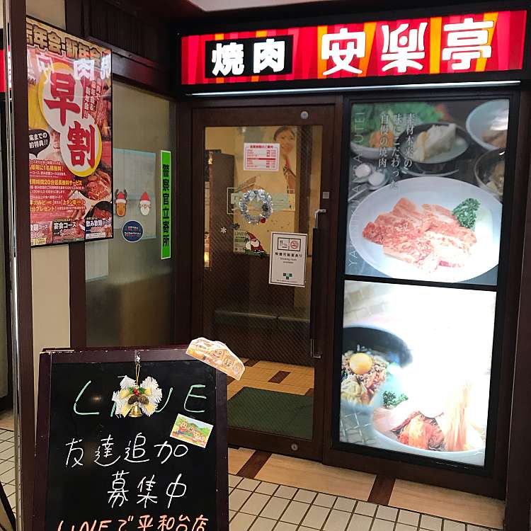 安楽亭 平和台店 アンラクテイ ヘイワダイテン 早宮 平和台駅 焼肉 By Line Conomi