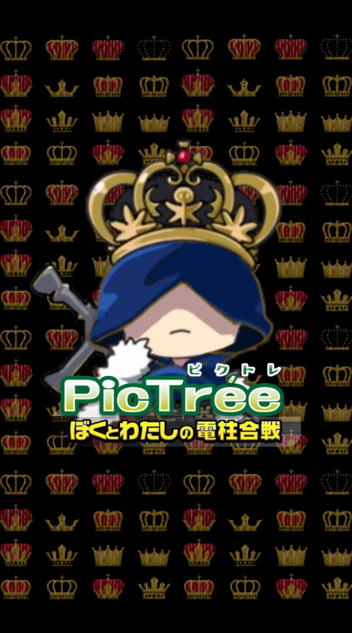 無課金王国:ピクトレ⚡