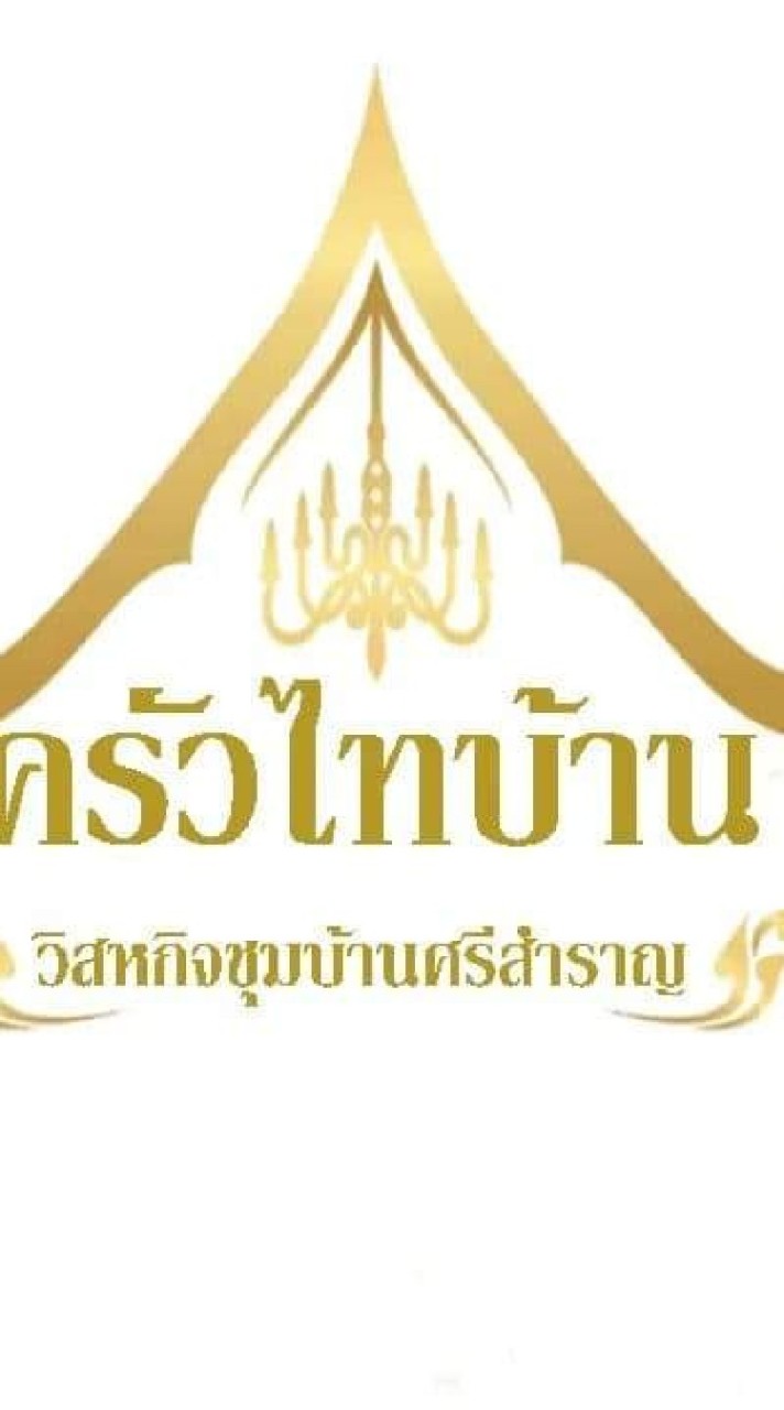 "ครัวไทบ้าน"กลุ่มวิสาหกิจชุมชนบ้านศรีสำราญ