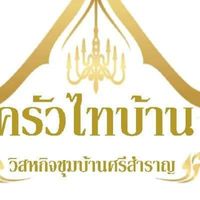 "ครัวไทบ้าน"กลุ่มวิสาหกิจชุมชนบ้านศรีสำราญ