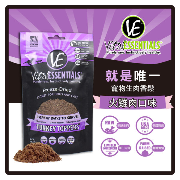 【力奇】VE 就是唯一 寵物生肉香鬆-火雞肉口味6oz【可當主餐、營養補充品、飼料添加品】(D003A03)