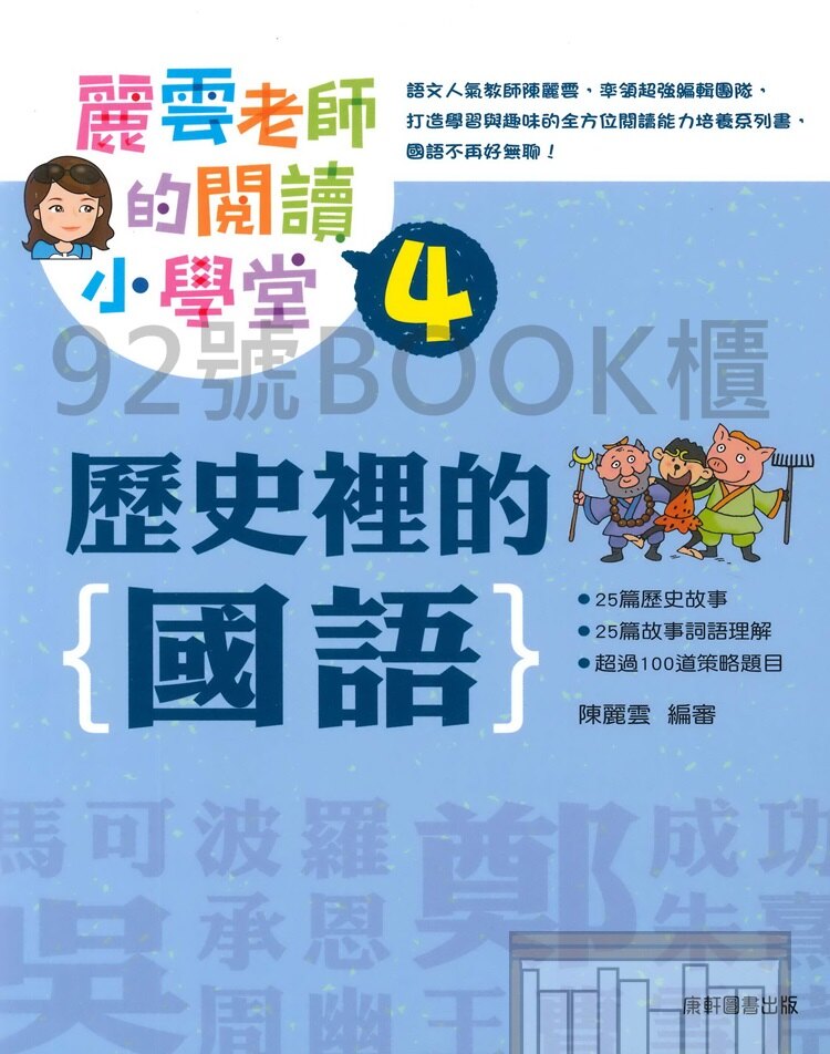 出版社：康軒出版社。ISBN：9789861519616建議售價：260折扣:75折重量：380g超商取貨限重5KG，超重請勿選擇超商配送，若超重小櫃有權取消您的訂單。