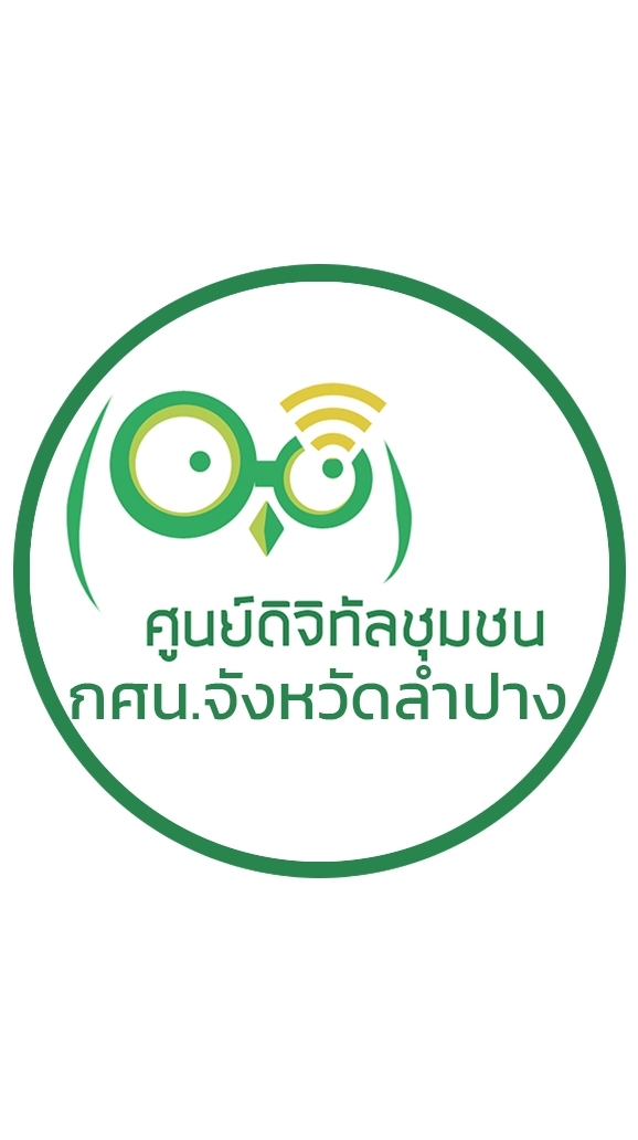 ศูนย์ดิจิทัลชุมชน ครู ก. ครู ข. ครู.ค สกร.ลำปาง