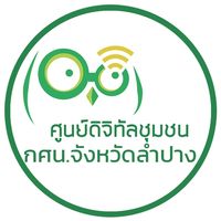 ศูนย์ดิจิทัลชุมชน ครู ก. ครู ข. ครู.ค สกร.ลำปาง