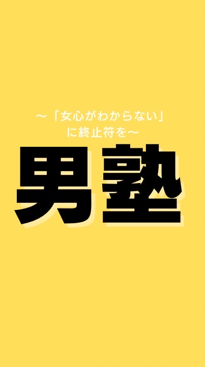 男塾