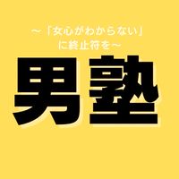 男塾